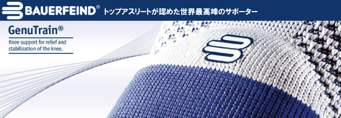 快適な着け心地とフィット感を提供するBAUERFEINDゲニュTrain