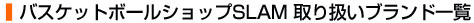 バスケットボールショップSLAM 取り扱いブランド一覧