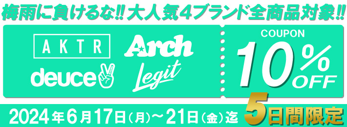 梅雨に負けるな!!大人気4ブランドの商品が10%OFFになる特別クーポン発行!!