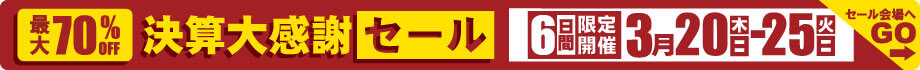最大70%OFF!!SLAM決算大感謝セール2025!!