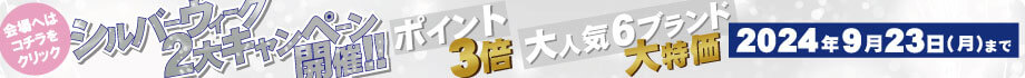 【SW2大キャンペーン開催!!】全商品お買い物ポイント3倍＆大人気6ブランド大特価!!