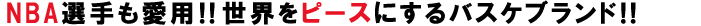 NBA選手も愛用!!世界をピースにするバスケブランドDeuce Brand（デュースブランド）!!
