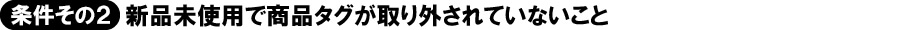 サイズ交換の条件