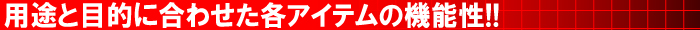 用途に合わせた特徴