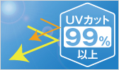 UVカット