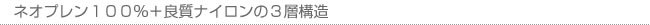 ネオプレン１００％＋良質ナイロンの３層構造