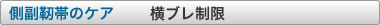 側副靭帯のケア　側副靭帯のケア