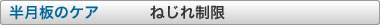 半月板のケア　ねじれ制限