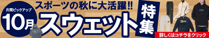 毎月紹介!ピックアップアイテム!!10月はスポーツの秋に大活躍!スウェット特集!!