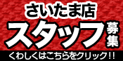 緊急募集!!さいたま店店頭スタッフ!!