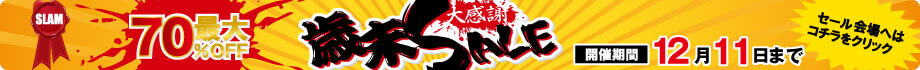 【MAX70%OFF!!】SLAM歳末大感謝セール2022!!