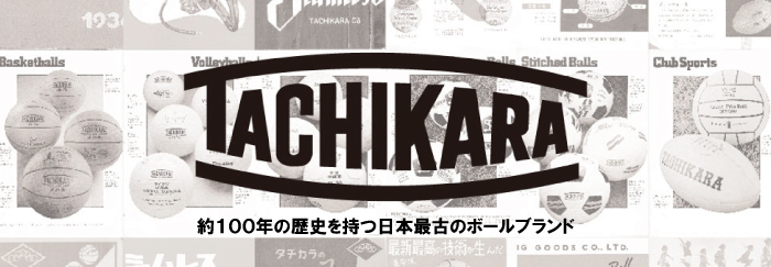 日本最古のバスケットボールブランドタチカラ