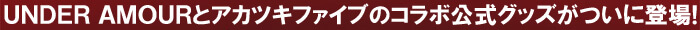 バスケットボール日本代表AKATSUKI FIVE(アカツキファイブ)の公式グッズページ