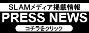 SLAM取扱商品のメディア掲載情報