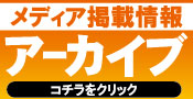 SLAM取扱商品のメディア掲載情報