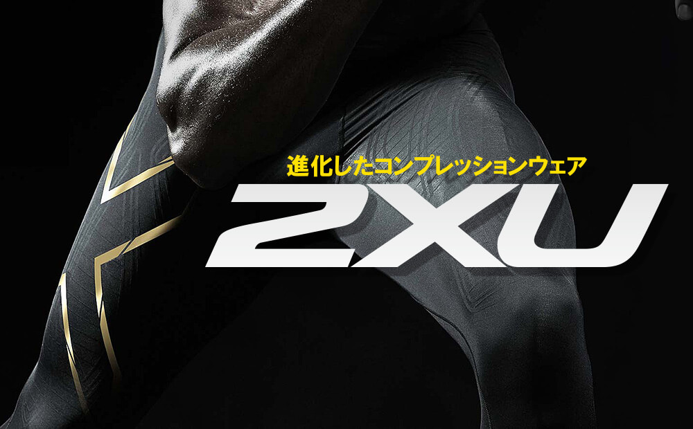 パフォーマンス向上コンプレッションウェア2XU