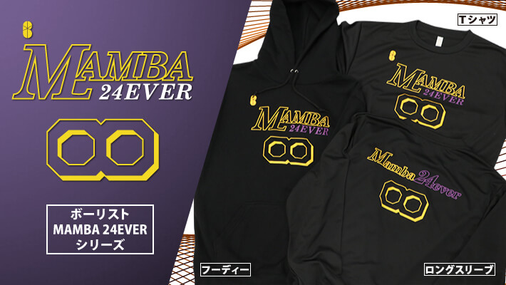 レイカーズで生涯プレーし数々の輝かしい記録を残したレジェンドプレーヤーに捧げる。Mamba 24everシリーズ