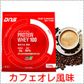 DNS Protein Whey100　1,050g/カフェオレ風味